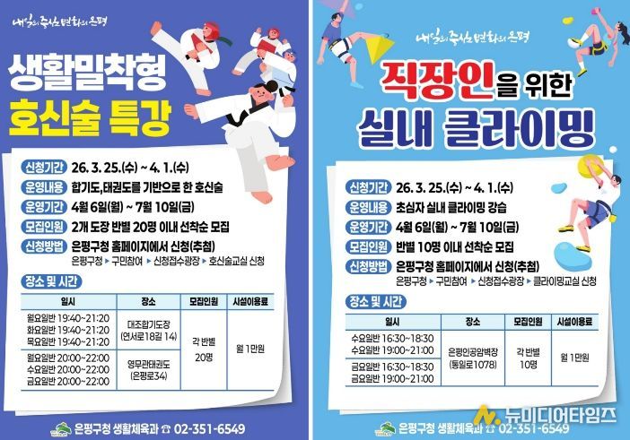 생활밀착 호신술·실내 클라이밍 교실 홍보물