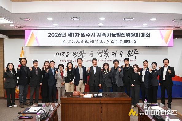 원주시 지속가능발전위원회, 제1차 회의 개최 및 신규 위원 위촉장 수여