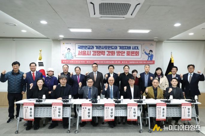 국민연금과 기관사모펀드의 시대, 서울시 대응전략 토론회