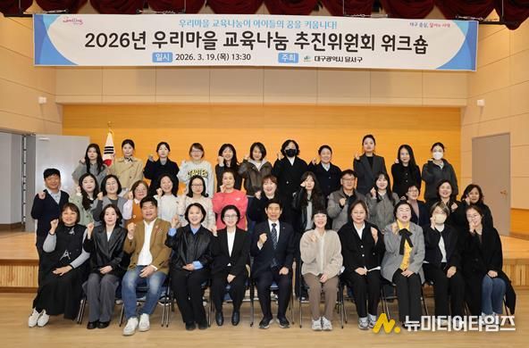 달서구, ‘우리마을 교육나눔’ 으로 아이들의 꿈 키운다… 추진위원 워크숍 개최