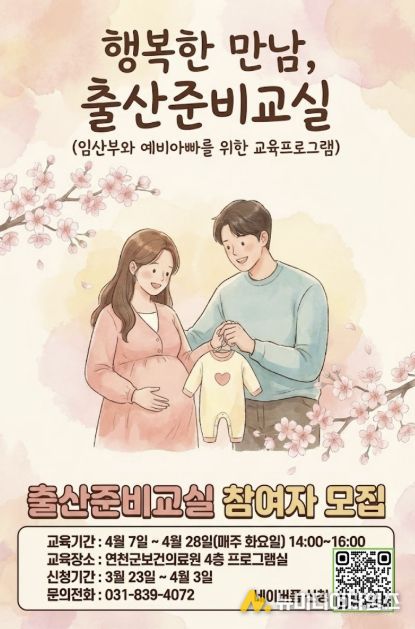 연천군보건의료원, 2026 상반기 출산준비교실 운영