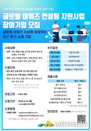 대구 북구, 「글로벌 어워즈 컨설팅 지원사업」 참여기업 모집
