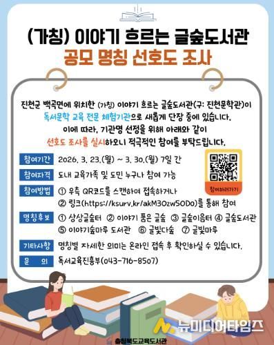교육도서관, (가칭)이야기 흐르는 글숲도서관 명칭 선호도 조사 실시