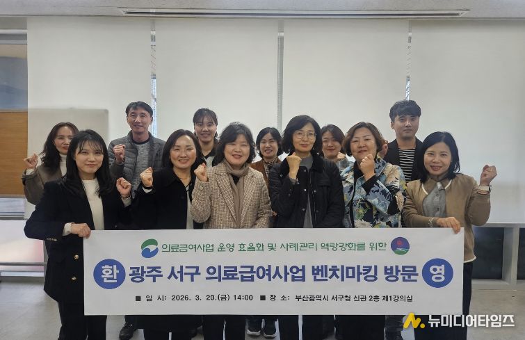 부산 서구, 광주 서구 의료급여 벤치마킹 방문단 맞이