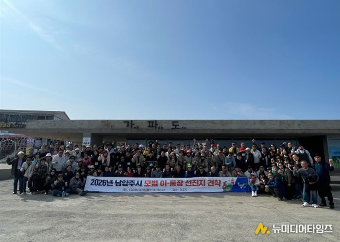 남양주시, 2026년 모범 이·통장 선진지 견학 성료