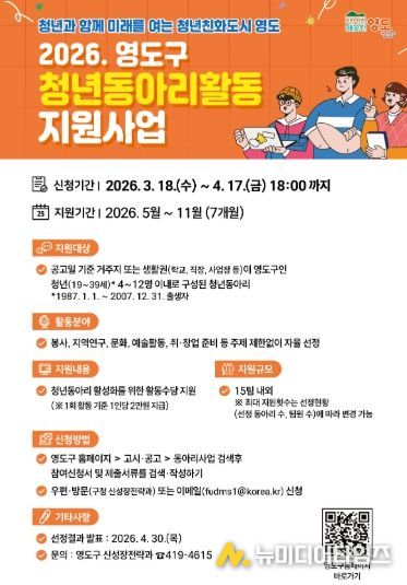 『영도구, 2026년 청년동아리활동 지원 사업』추진