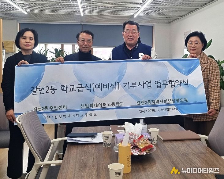 갈현2동과 선일빅데이터고 업무협약 체결식 모습