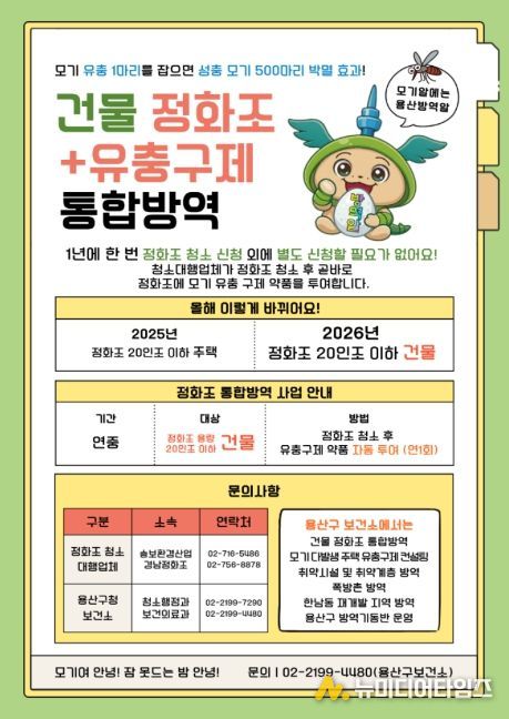 용산구 건물 정화조+유충구제 통합방역 홍보물