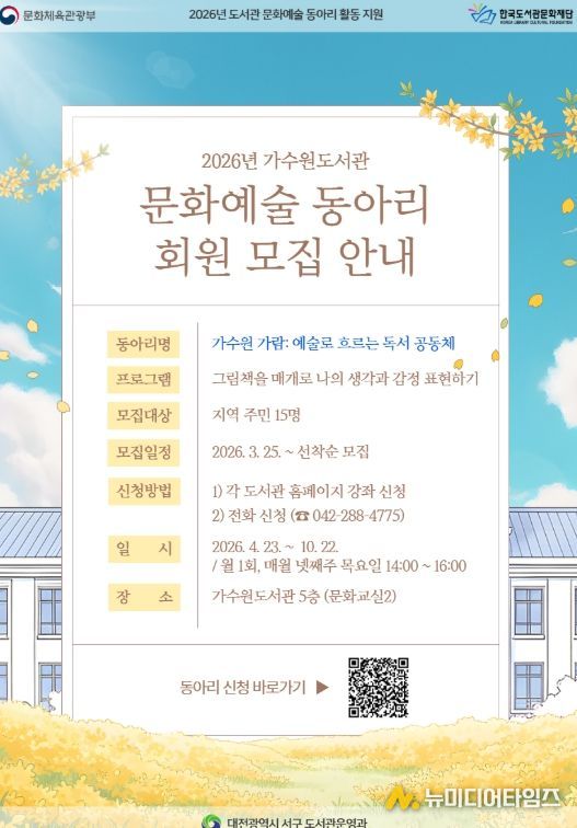 2026년 가수원도서관 문화예술 동아리 회원 모집 홍보물