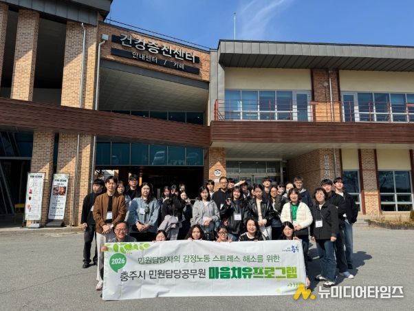 충주시, 민원담당공무원 대상 ‘마음치유 프로그램’ 운영