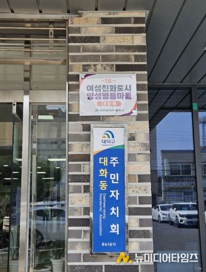 대전 대덕구가 24일 2026년 여성친화도시 조성 사업의 일환으로 대화동을 ‘양성평등마을 1호’로 지정했다. 사진은 ‘양성평등마을 1호’ 현판 모습.