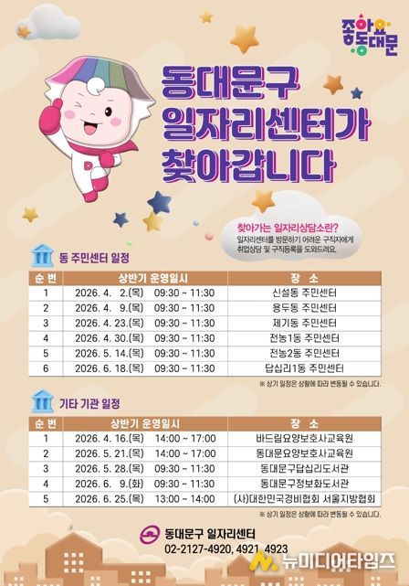 동대문구, 전문상담사가 찾아가는 일자리상담소 본격 운영