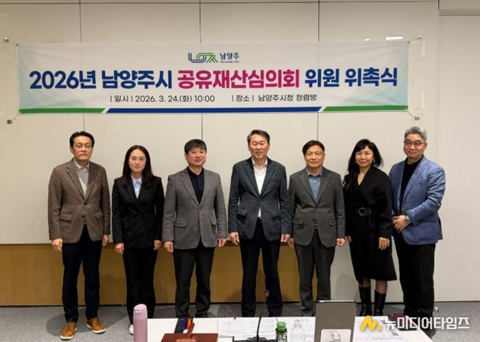 남양주시, 공유재산심의회 개최 및 신규 전문위원 위촉