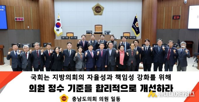 충남도의회, 지방의원 정수‧선거구 획정 기준 개선 촉구