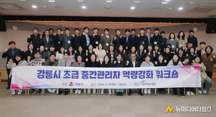 2026년 강릉시 초급 중간관리자 역량강화 워크숍