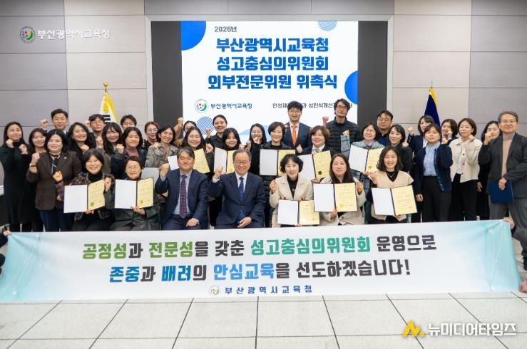 부산교육청, 성고충심의위원회 외부전문위원 23명 위촉