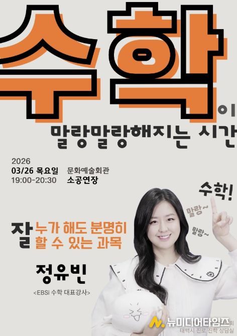 태백시, EBSi 정유빈 강사 초청 특강 개최