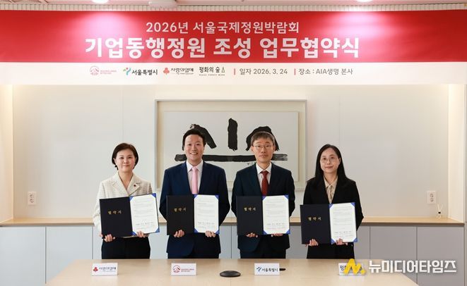 ‘기업동행정원’ 조성 업무협약식(왼쪽부터 신혜영 서울 사랑의열매 사무처장, 촹 네이슨 마이클 AIA생명 대표, 김영환 서울시 정원도시국장, 정용숙 평화의숲 사무처장)