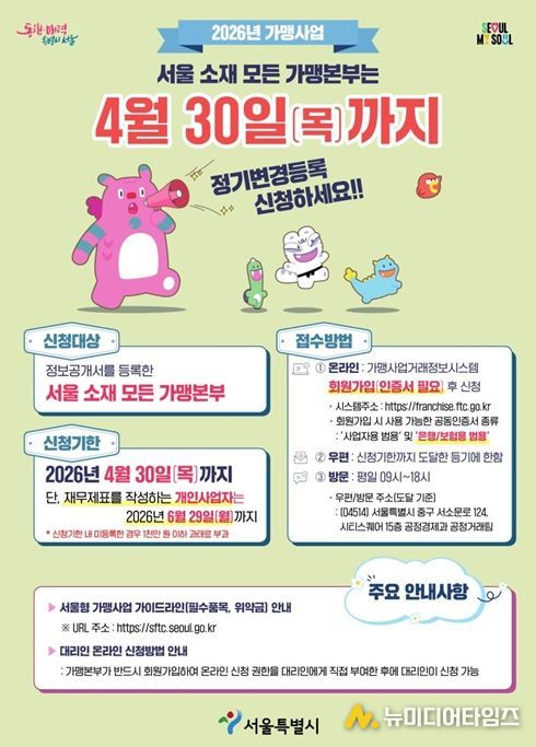 2026년 가맹사업 정보공개서 정기 변경등록 안내문