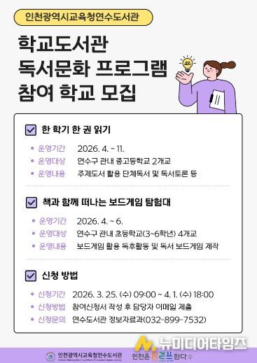 인천광역시교육청연수도서관, ‘학교도서관 지원사업’ 참여 학교 모집