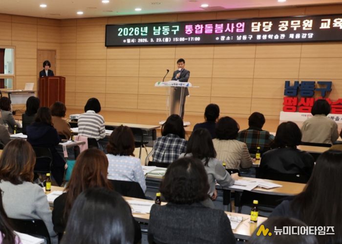 남동구, ‘2026 남동드림 통합돌봄사업’ 담당 공무원 교육 실시