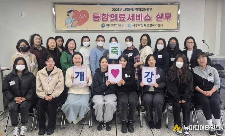 서구새일센터, 2026년 직업교육훈련 ‘통합의료서비스 실무’ 과정 개강