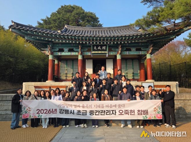 강릉시 초급중간관리자, 오죽헌 문성사 참배로 '시민 중심' 공직 결의 다져