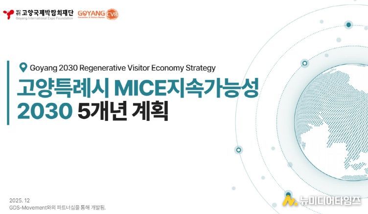 (재)고양국제박람회재단, ‘고양시 MICE 지속가능성 2차 5개년 계획(2026~2030)’ 수립