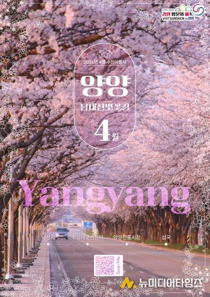 강원 방문의 해 4월 추천 여행지 홍보포스터(양양)_강원관광재단