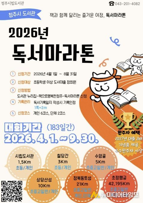 청주시립도서관, ‘2026 독서마라톤’ 운영