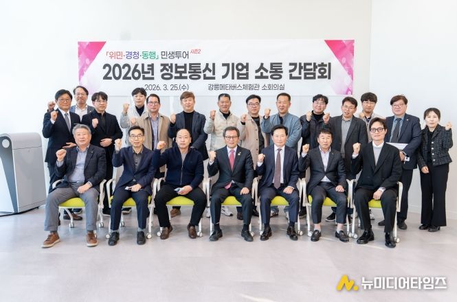 강릉시, 지역 ICT 기업과 미래 성장동력 모색 기업 소통 간담회 개최