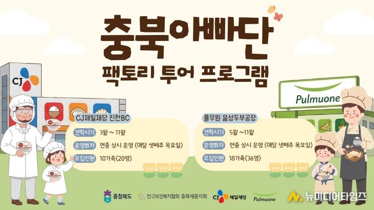 충북 아빠단 우수기업 팩토리 투어 포스터