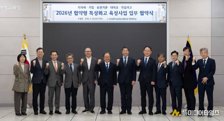부산교육청, 협약형 특성화고 육성 위한 업무협약 체결
