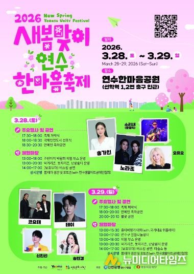 연수구, ‘새봄맞이 연수한마음 축제’ 28일 개막…‘오감만족’ 봄의 향연 펼쳐진다