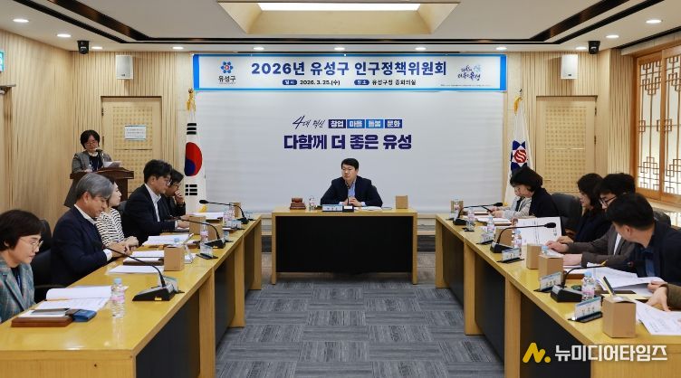 지난 25일 유성구청 중회의실에서 진행된 ‘2026년 제1차 인구정책위원회’