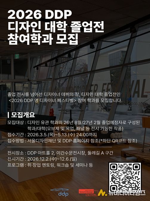 2026 DDP 디자인 대학 졸업전 참여학과 모집 안내문