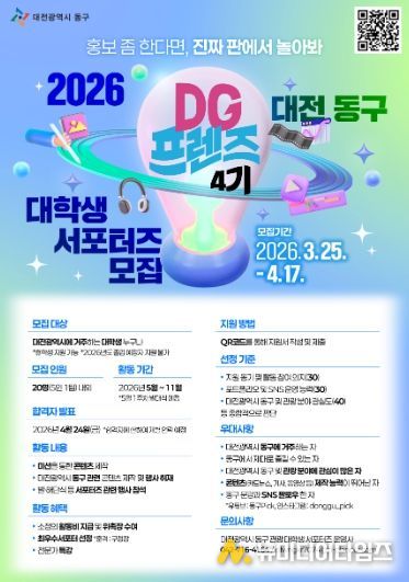 2026 대학생 서포터즈 ‘DG프렌즈 4기’ 모집 포스터