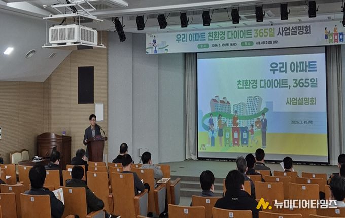 ‘우리 아파트 친환경 다이어트, 365일’ 사업설명회