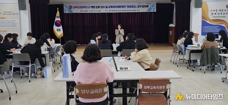 대구남부교육지원청, 교육(상담)복지사 연수 및 교육복지네트워크 ‘희망로딩’ 권역 협의회 개최