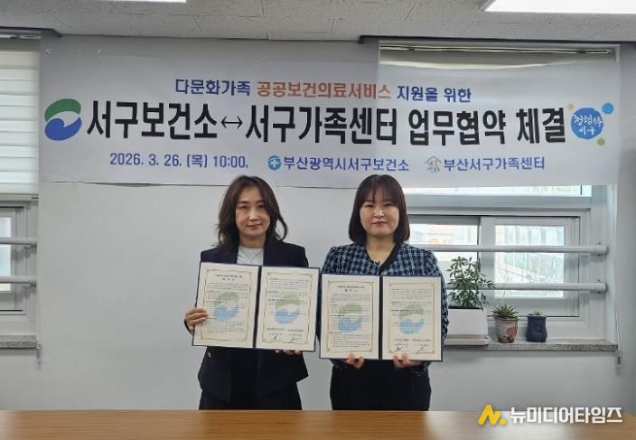 부산서구보건소⇔부산서구가족센터 다문화가족 공공보건의료 지원을 위한 업무협약 체결
