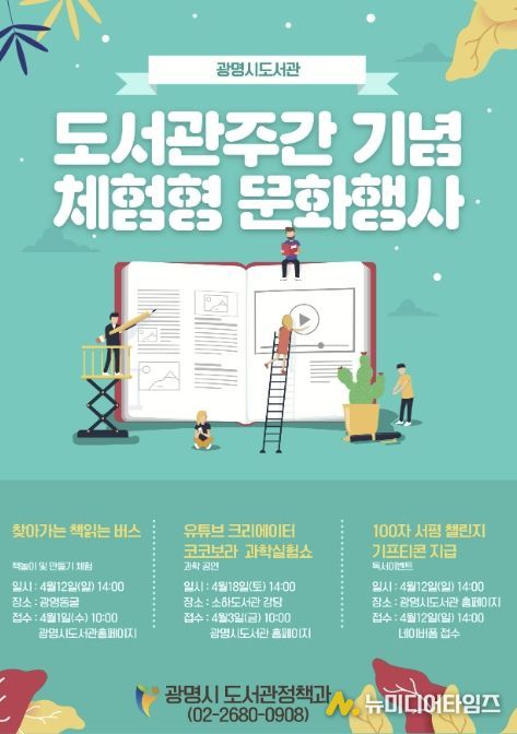 광명시 도서관주간 기념 체험형 문화행사 안내문