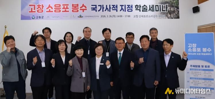 고창군, ‘소응포 봉수’ 국가사적 지정 위한 학술세미나 개최