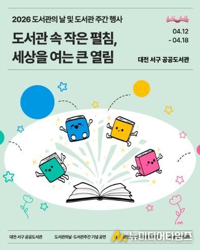 대전 서구 공공도서관 도서관의 날 및 도서관 주간 행사 프로그램 홍보물
