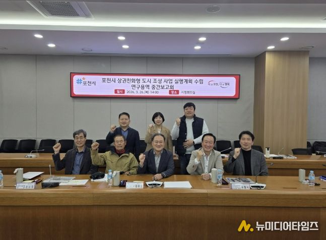 '포천시 상권친화형 도시 조성사업 실행계획 수립 연구용역' 중간보고회 개최