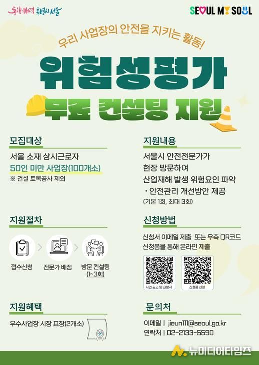 서울시 위험성평가 컨설팅 모집 홍보 포스터