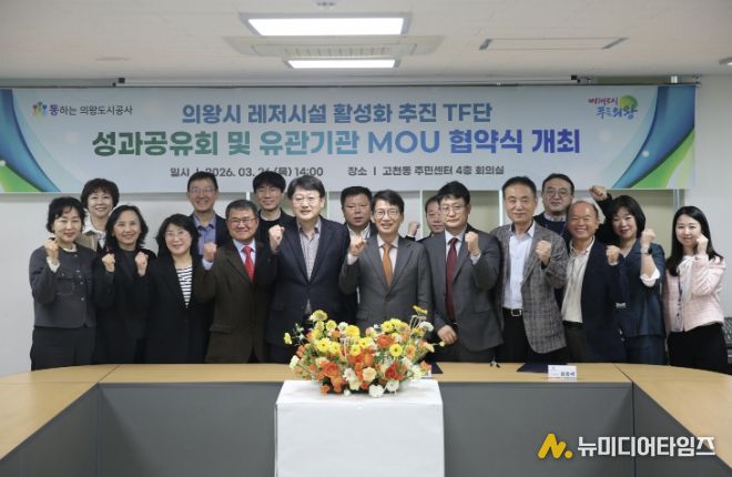 의왕도시공사, 레저시설 활성화 추진 TF단 최종 성과공유회 및 다자간 업무 협약식 개최