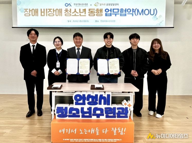 안성시청소년수련관, 꿈마루운동발달센터와 장애·비장애 청소년 통합 성장을 위한 업무협약 체결