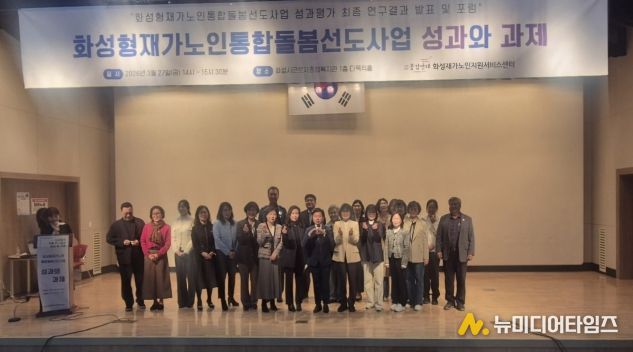 27일 화성시근로자종합복지관에서 화성형 재가 노인 통합 돌봄 선도 사업 성과평가 최종 보고회를 마친 후 기념하고 있다