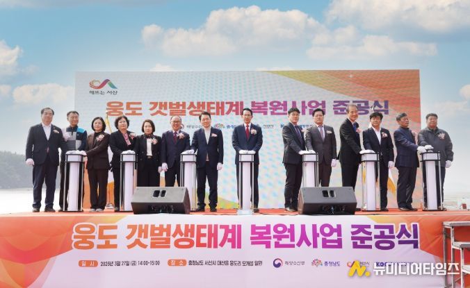 27일 대산읍 웅도리 모개섬 일원에서 열린 웅도 갯벌 생태계 복원사업 준공식