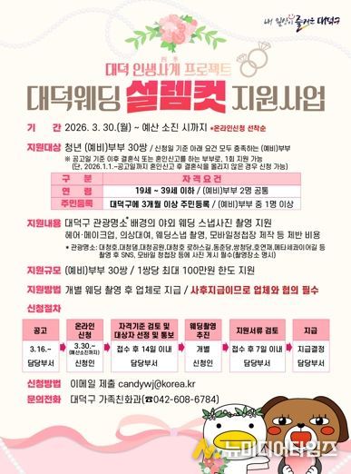 ‘대덕웨딩 설렘컷 지원사업’ 안내 포스터.